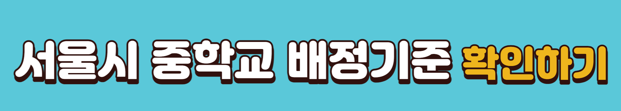 서울시-중학교-배정기준-확인-바로가기링크