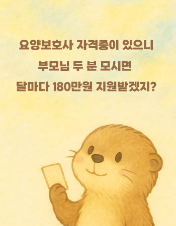 요양보호사 부모님 돌봄비-3