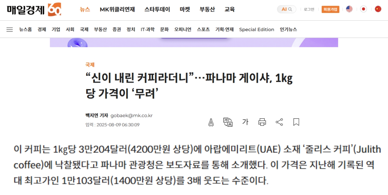 2025년 최고가를 경신한 원두 가격에 대한 신문 기사.