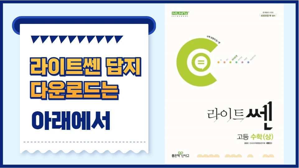 라이트쎈 고등수학 상 답지