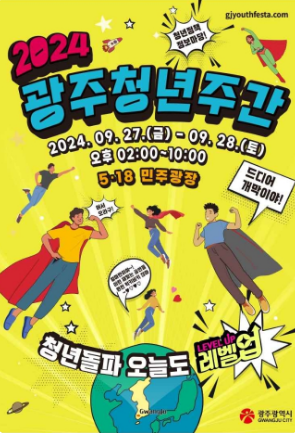광주청년주간