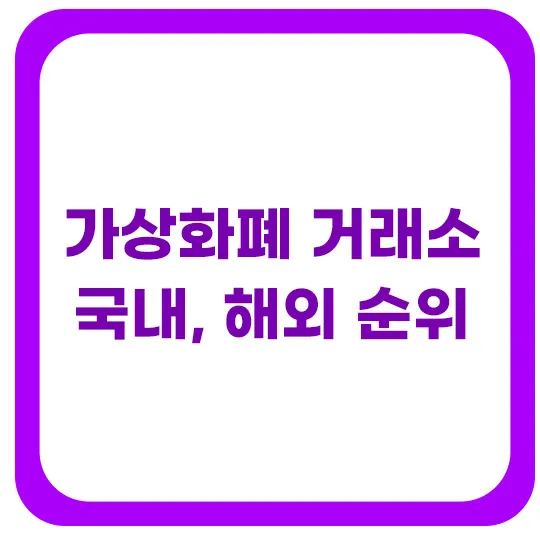 가상화폐-거래소