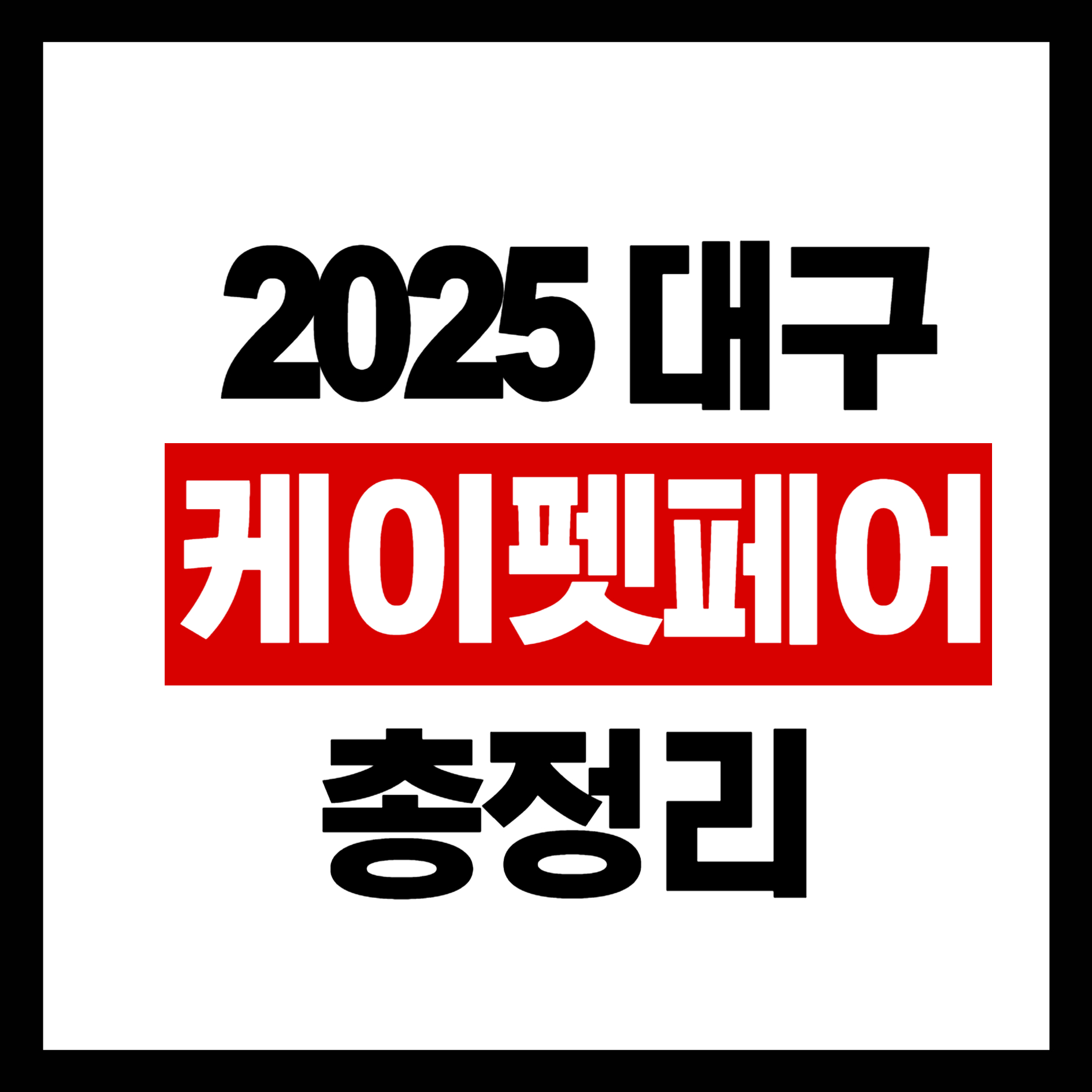 2025 대구 케이펫페어 일정
