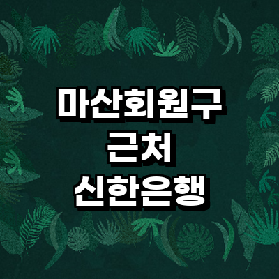 창원 마산회원구 신한은행