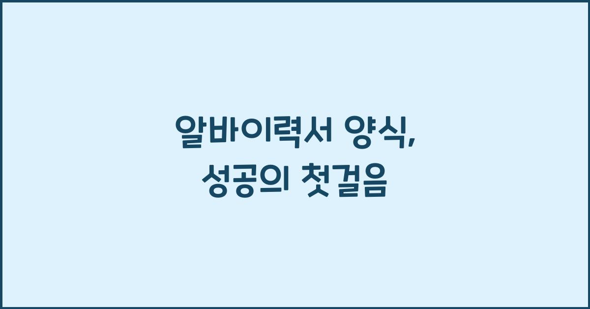 알바이력서 양식