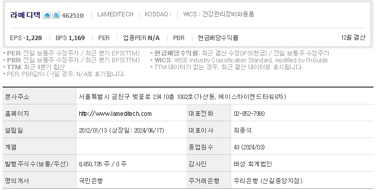 라메디텍 기업개요