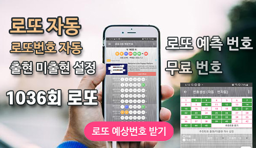 로또번호 자동 생성 1036회 예측번호 무료