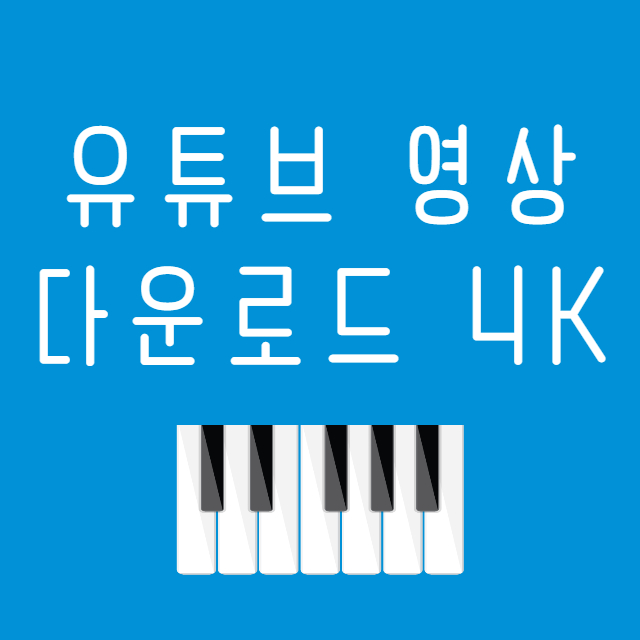 유튜브-영상-다운로드-4K