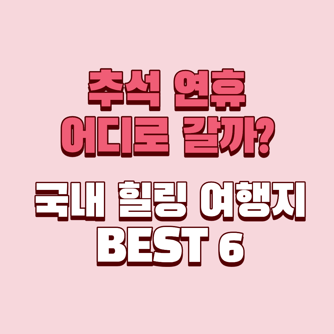 국내 힐링 여행지 BEST 6