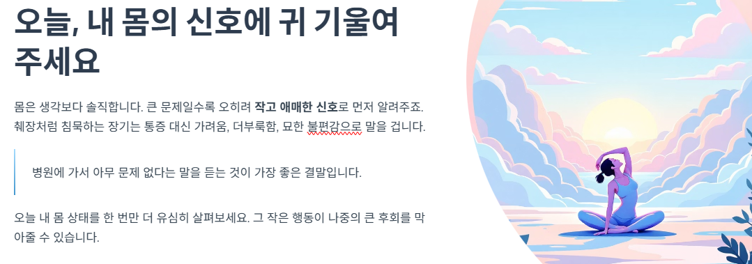 오늘, 내 몸의 신호에 귀 기울여 주세요