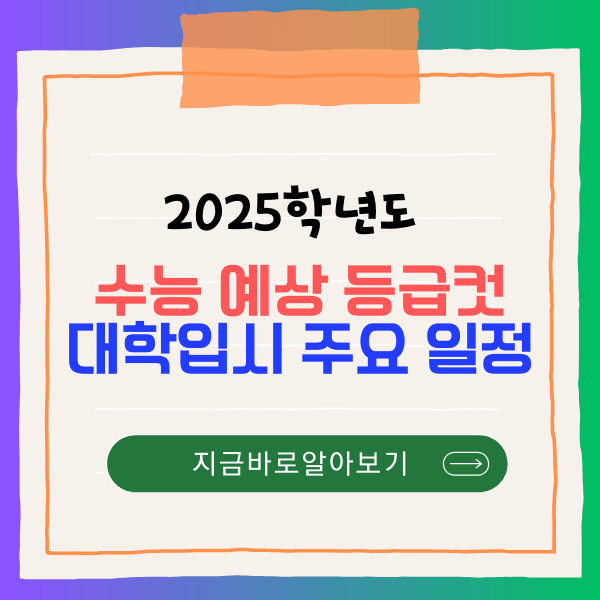 2025 수능 예상 등급컷 대학입시 주요 일정