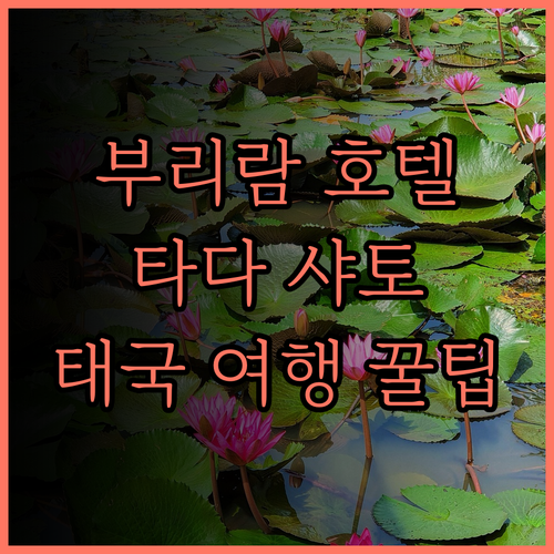 타다 샤토 호텔, 부리람의 숨겨진 보