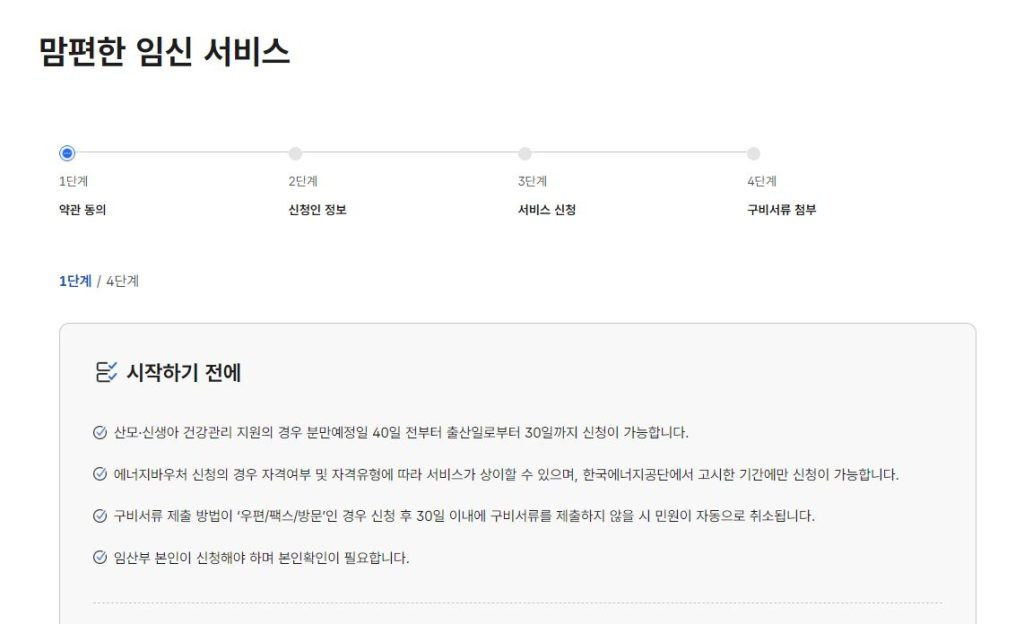 맘편한 임신 원스톱 서비스 약관 동의 및 서비스 통합 체크