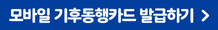 모바일 기후동행카드