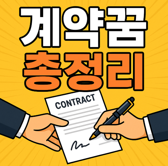 계약과 관련된 꿈