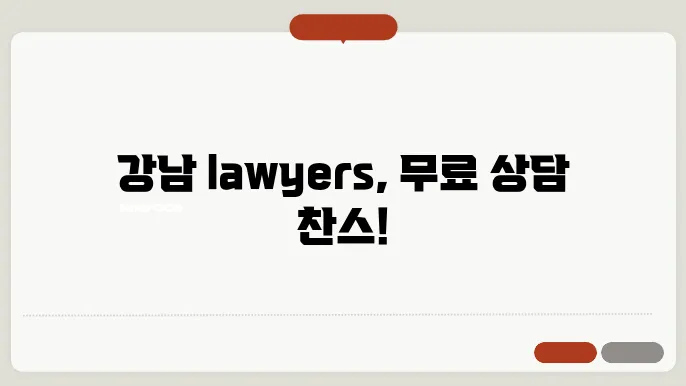 서울 강남구변호사 추천 BEST5 무료법률상담