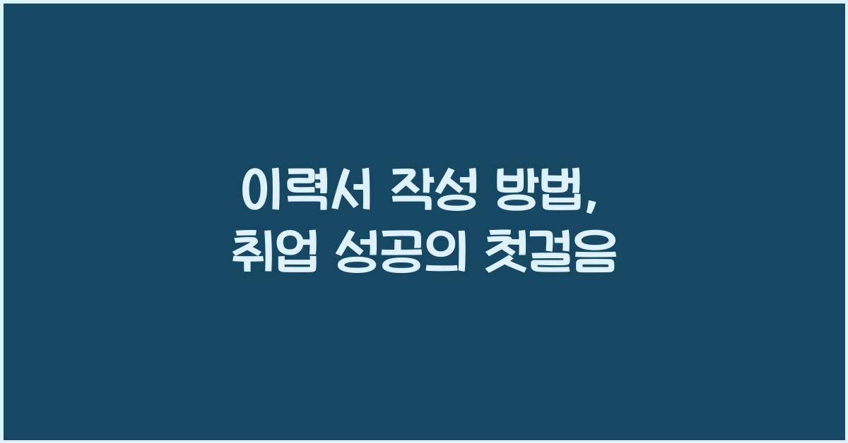 이력서 작성 방법