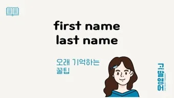 last first name 뜻과 사용 예시_4