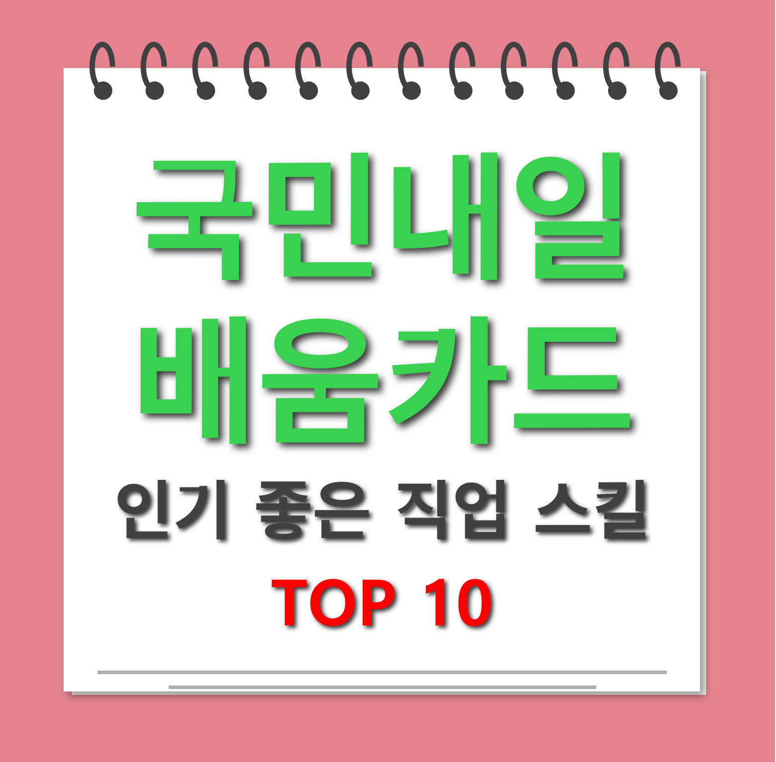 국민내일배움카드 인기 직업 스킬 10 대표사진