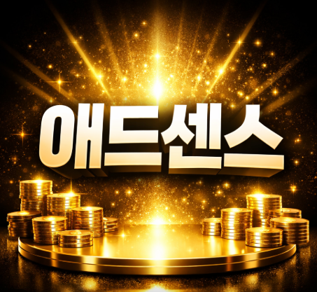 애드센스 승인 잘 받는 글쓰기 방법 (초보자 기준 핵심 정리) 관련 이미지
