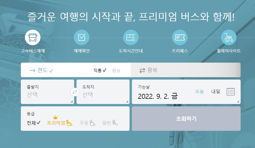 코버스 홈페이지에서 승차권 예매 정보 입력