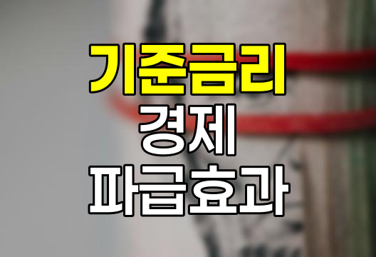 기준금리 변동의 경제적 파급효과와 시장 영향