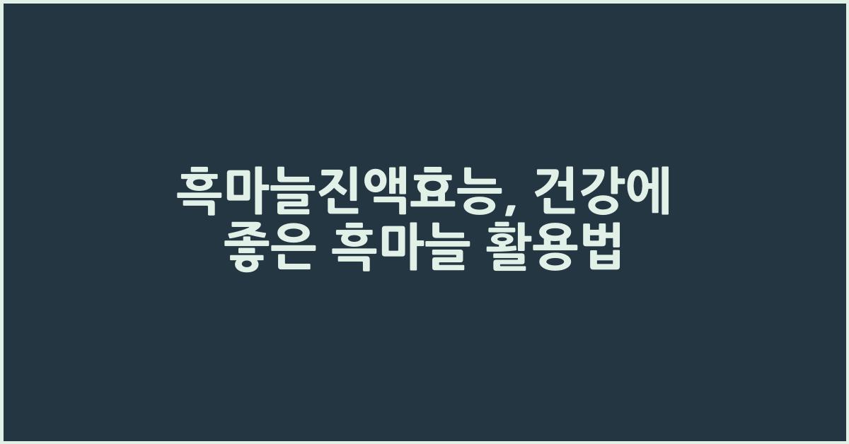 흑마늘진액효능