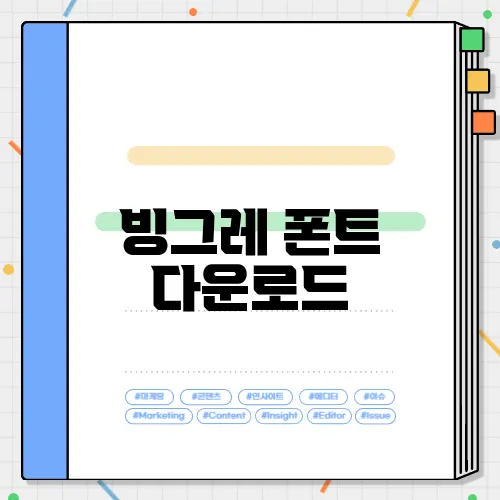 빙그레 폰트 다운로드