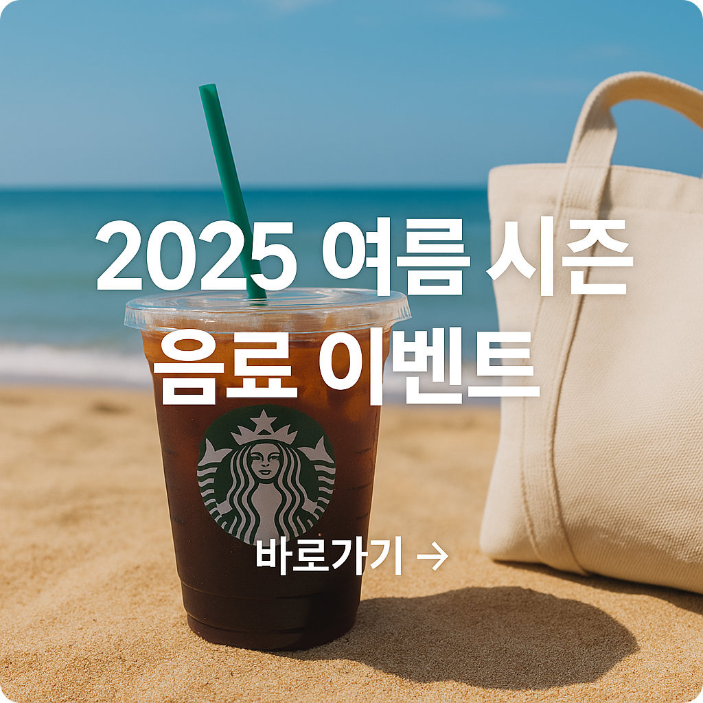 2025 스타벅스 e-프리퀀시 시즌 시작! 스티커 모으는 꿀정보