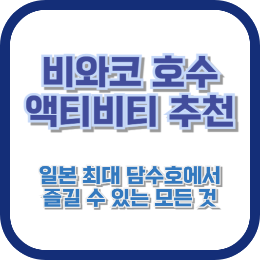 비와코 호수 액티비티 추천: 일본 최대 담수호에서 즐길 수 있는 모든 것