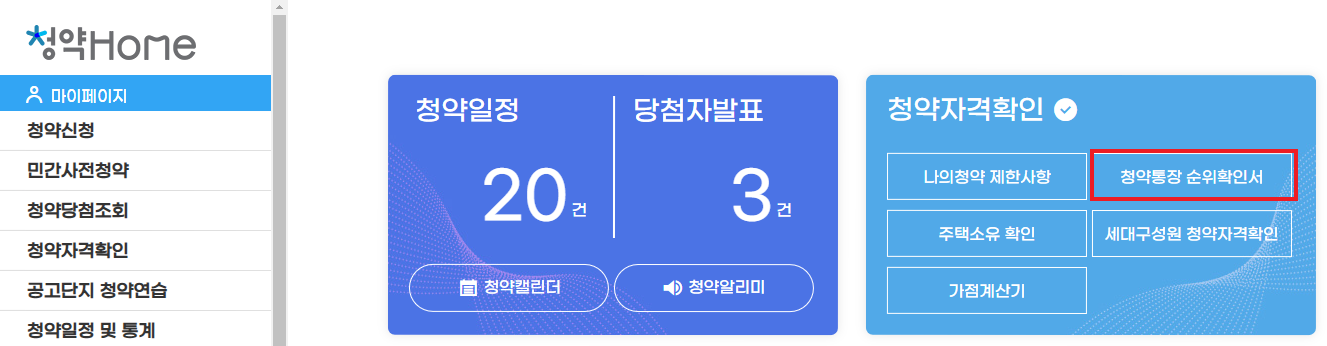 청약통장 순위확인서 발급 방법