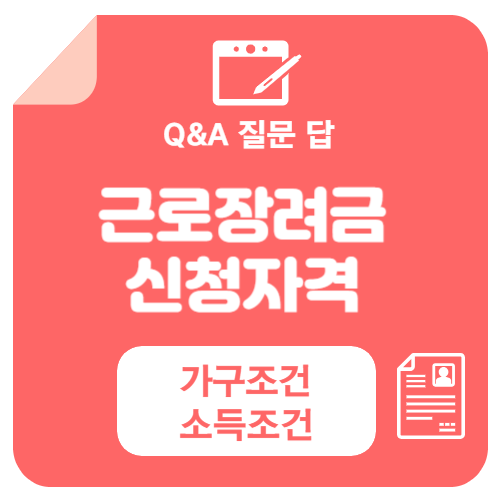 근로장려금 신청자격