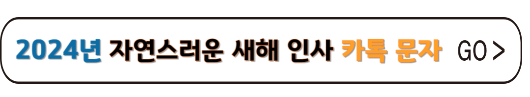 새해 인사말