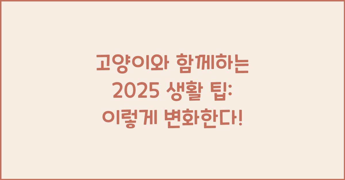 2025 고양이와 함께하는 생활 팁