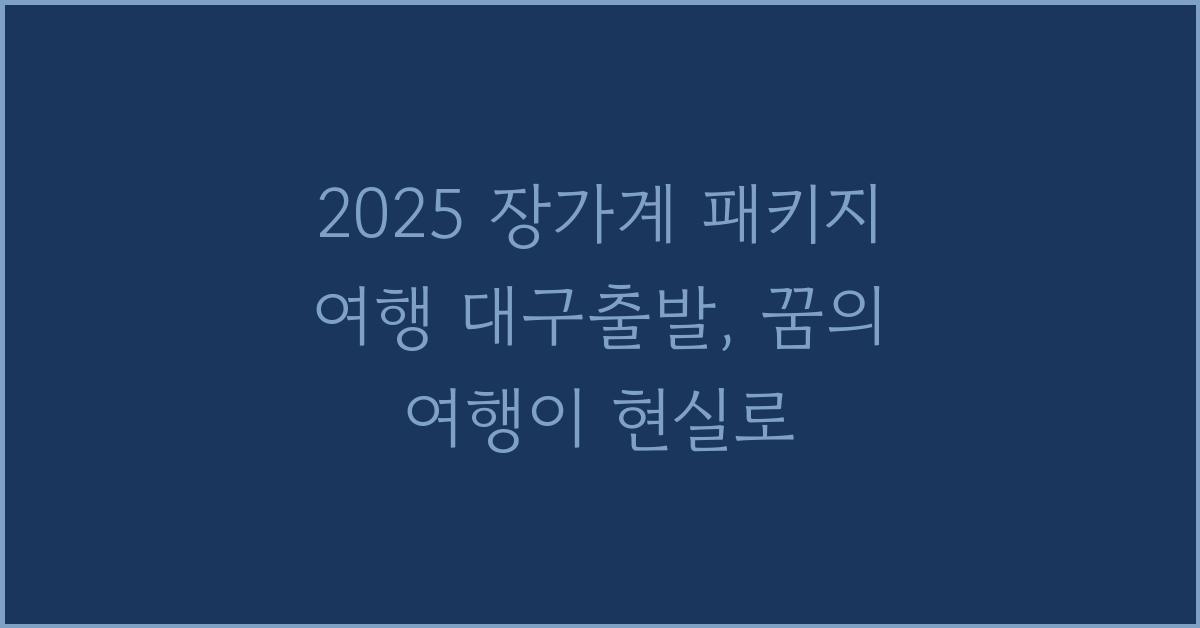 2025 장가계 패키지 여행 대구출발