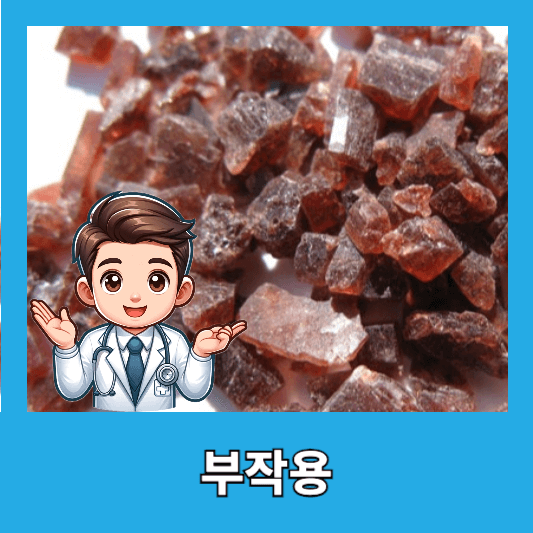 자죽염 섭취 시 부작용 및 주의사항