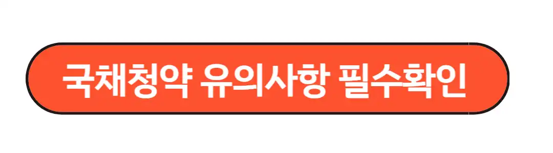 국채청약 유의사항