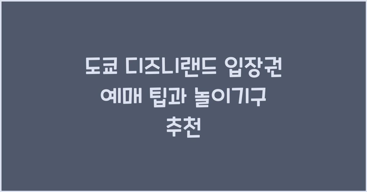 도쿄 디즈니랜드