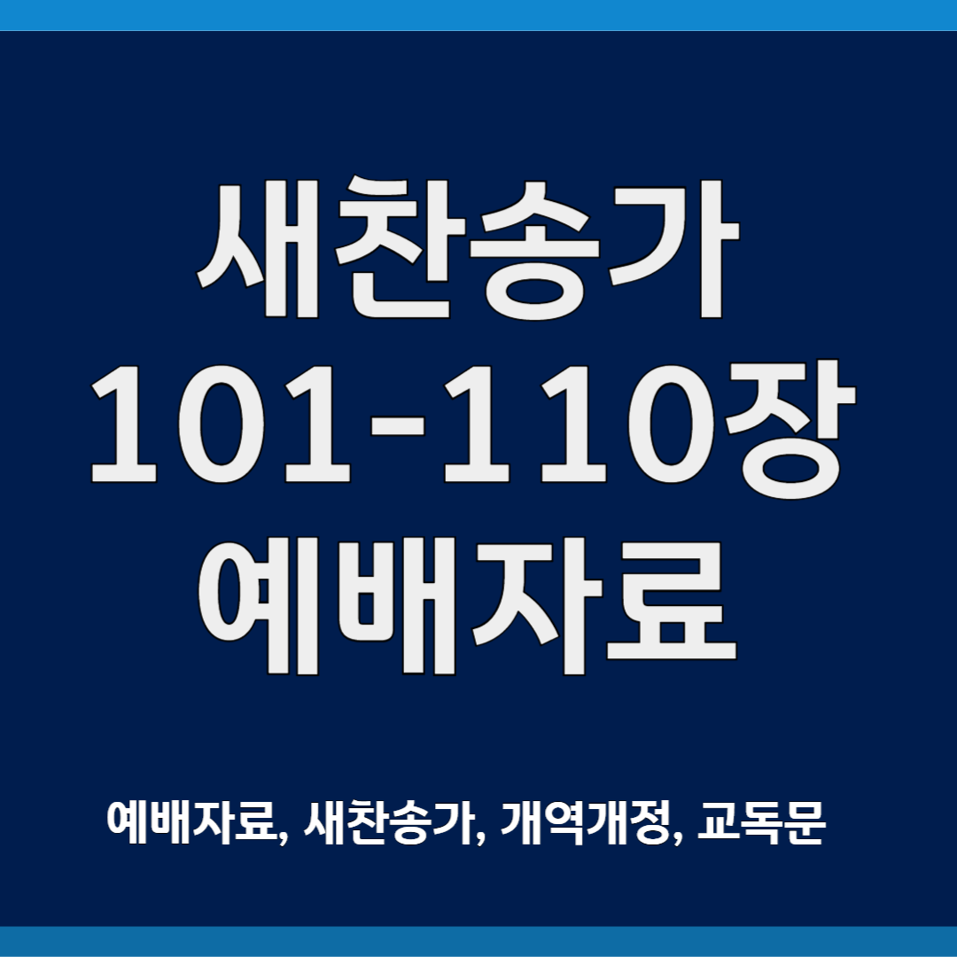 새찬송가 ppt 모음 101-110장