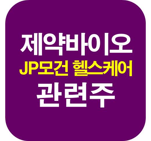 제약바이오-관련주-헬스케어