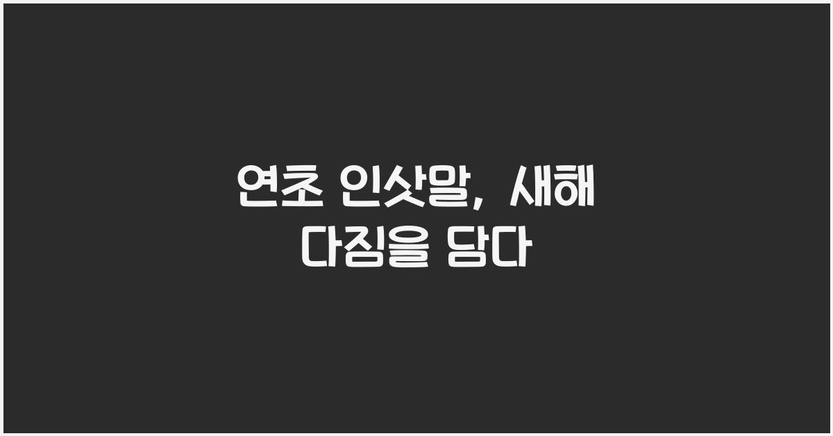 연초 인삿말