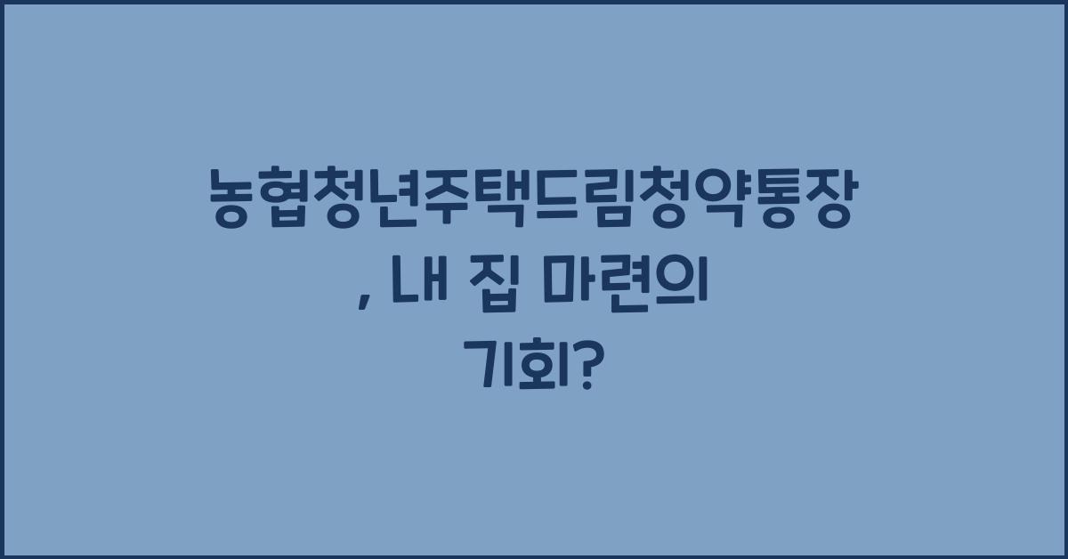 농협청년주택드림청약통장