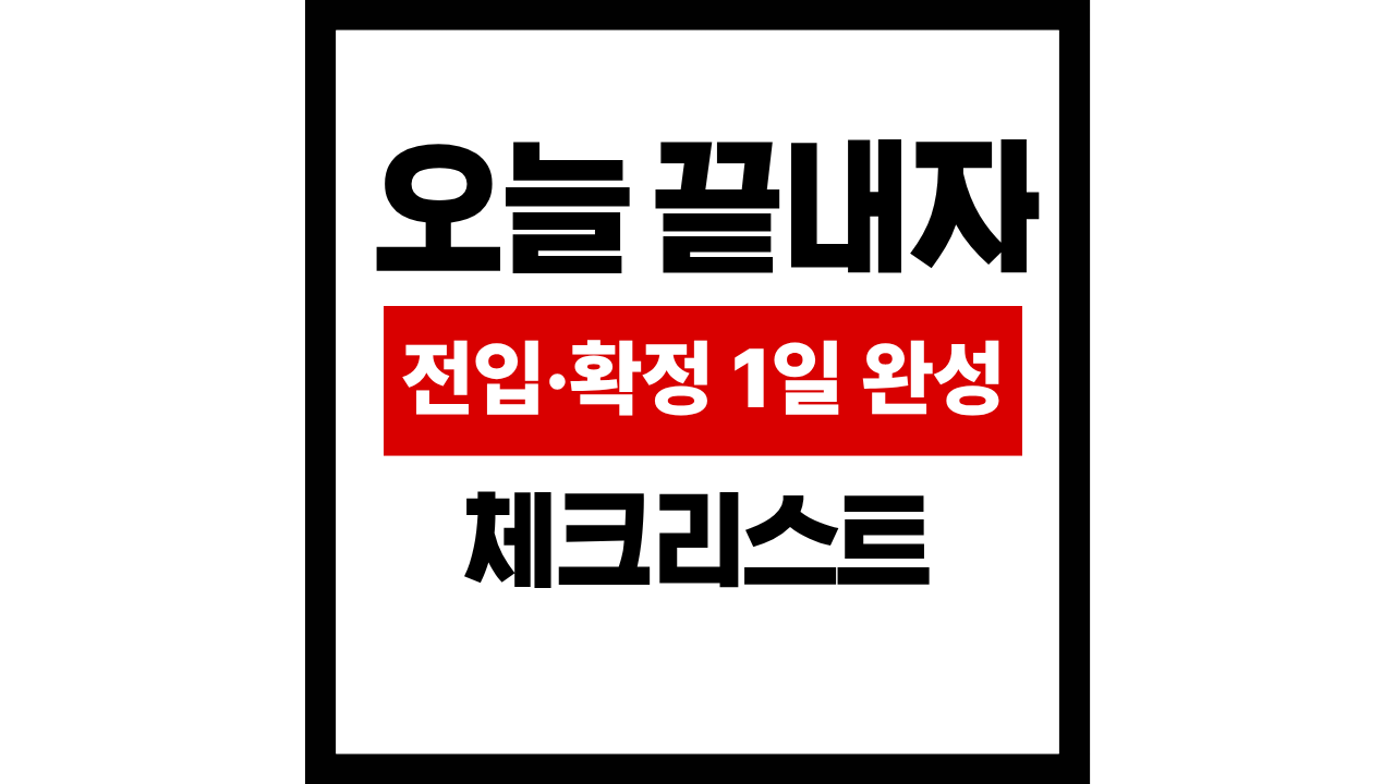 전입신고&middot;확정일자 1일 완성 가이드