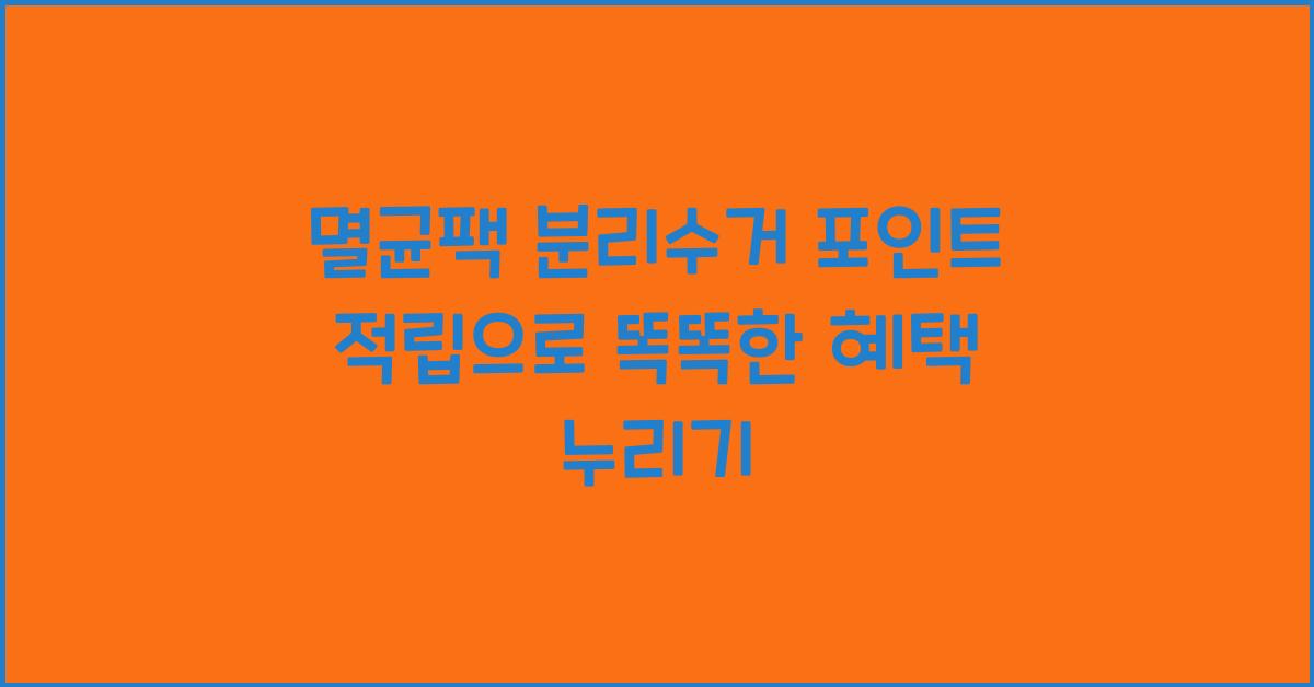 멸균팩 분리수거 포인트 적립