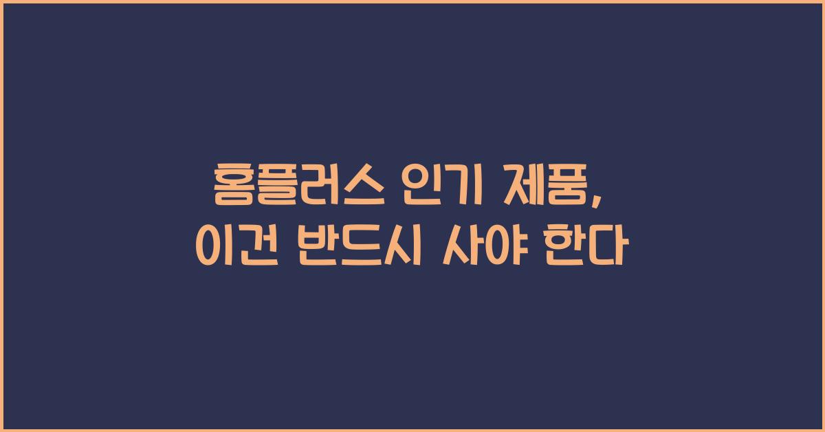 홈플러스 인기 제품