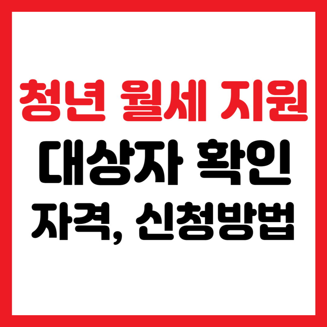 청년월세지원