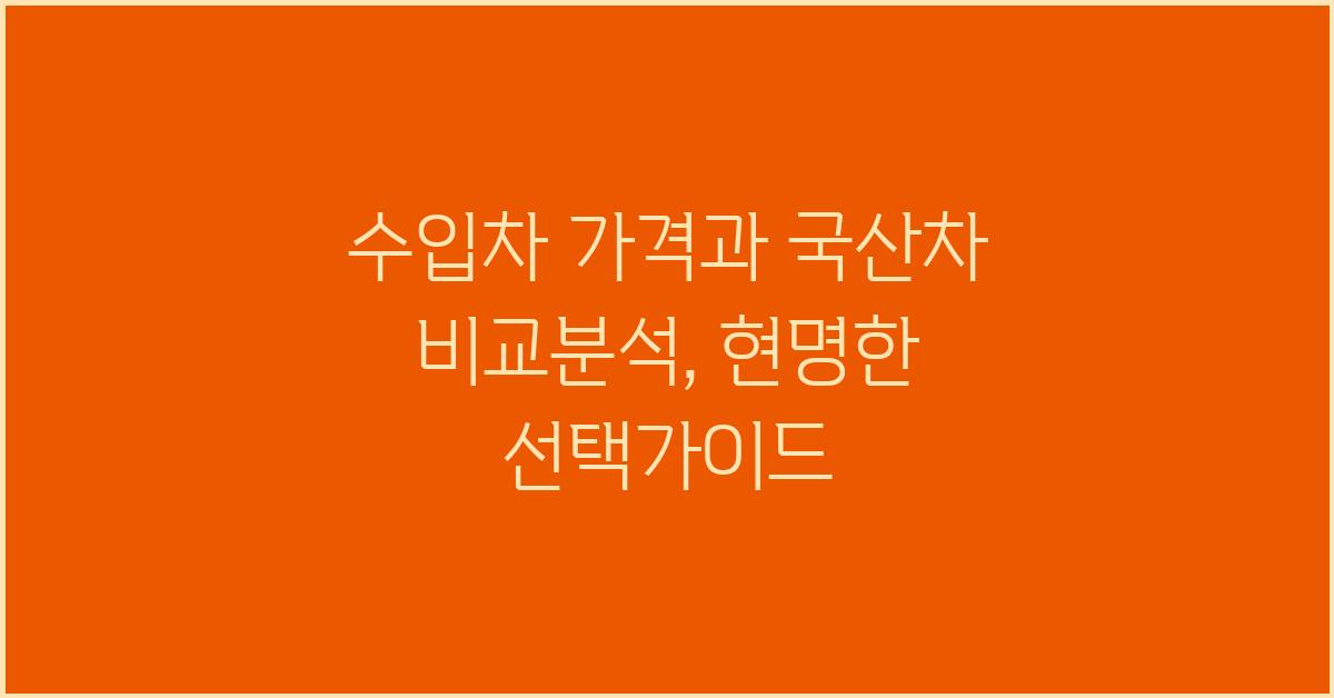 수입차 가격, 국산차와 비교분석