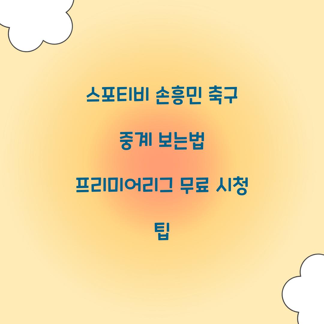 스포티비 손흥민 축구 중계 보는법