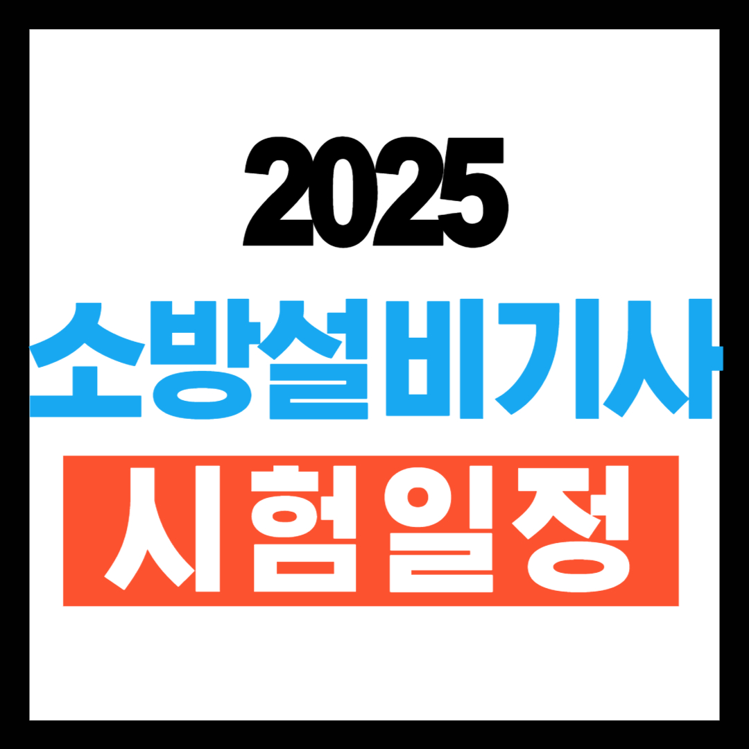 소방설비기사 시험일정