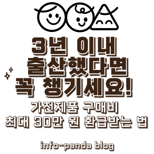 출산한 지 3년 이내라면 꼭 신청하세요! - 2